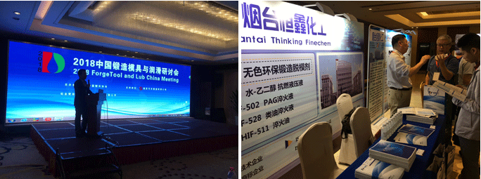 恒鑫化工參展2018中國鍛造模具與潤滑研討會(huì)